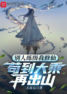 [Dịch – Full] Người Khác Luyện Cấp Ta Tu Tiên, Ẩn Mình Đến Đại Thừa Rồi Mới Xuất Sơn